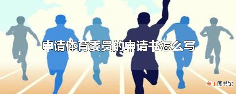 申请体育委员的申请书怎么写