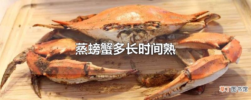 蒸螃蟹多长时间熟
