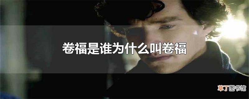 卷福是谁为什么叫卷福