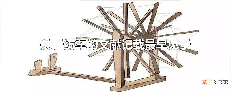 关于纺车的文献记载最早见于