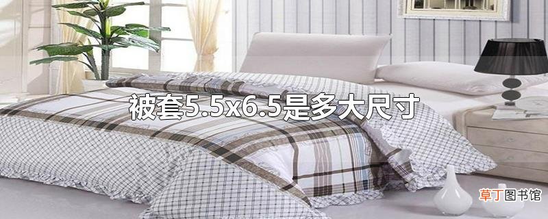 被套5.5x6.5是多大尺寸