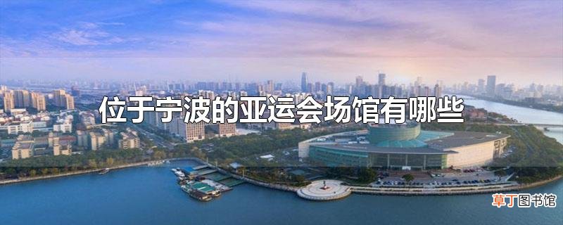 位于宁波的亚运会场馆有哪些