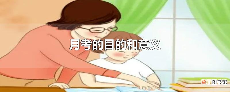 月考的目的和意义