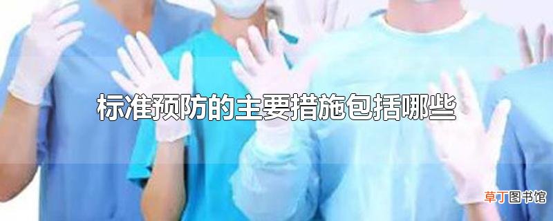 标准预防的主要措施包括哪些
