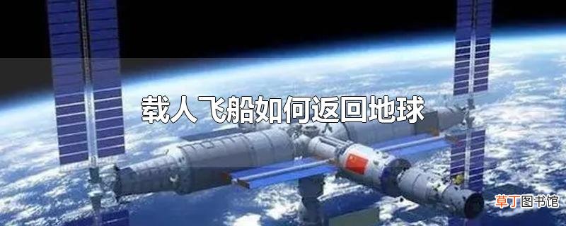 载人飞船怎么返回地球