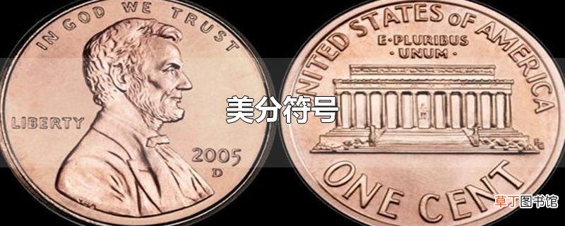 美分符号