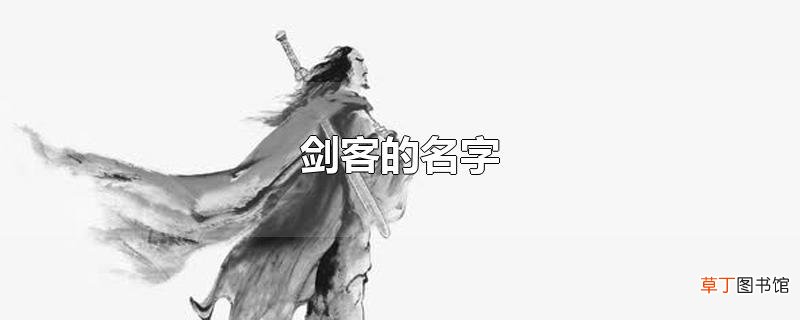 剑客的名字