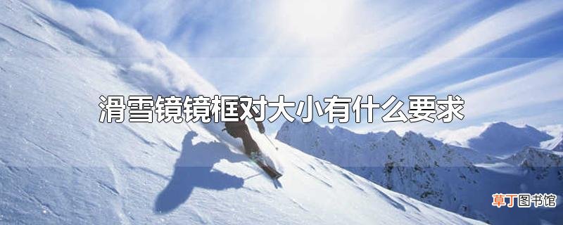滑雪镜镜框对大小有什么要求