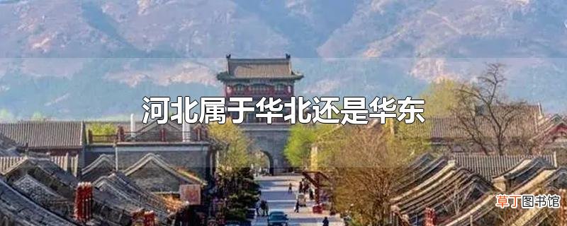 河北属于华北还是华东