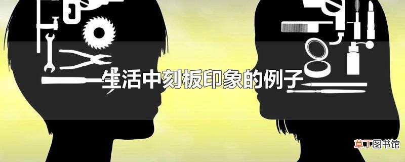 生活中刻板印象的例子