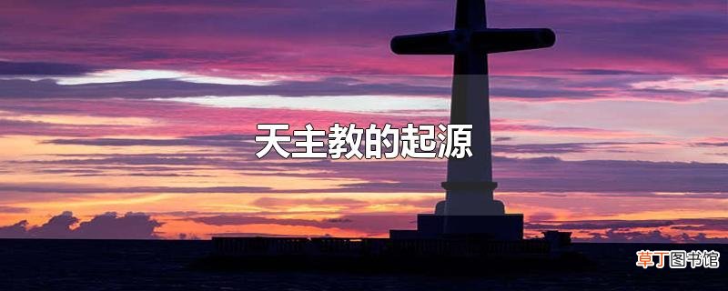 天主教的起源