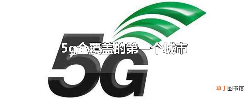 5g全覆盖的第一个城市