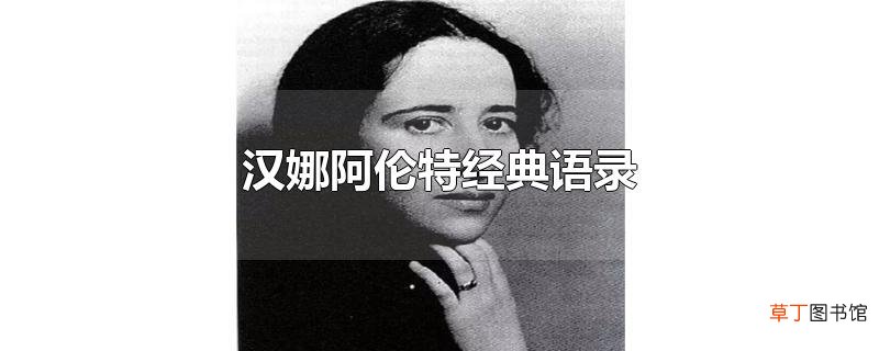 汉娜阿伦特经典语录