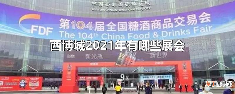 西博城2021年有哪些展会