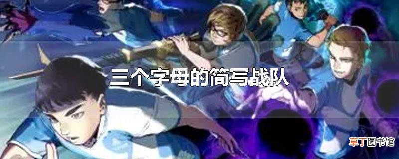 三个字母的简写战队