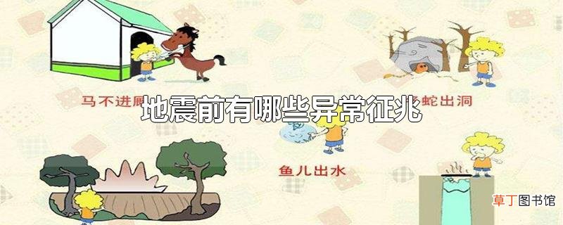 地震前有哪些异常征兆
