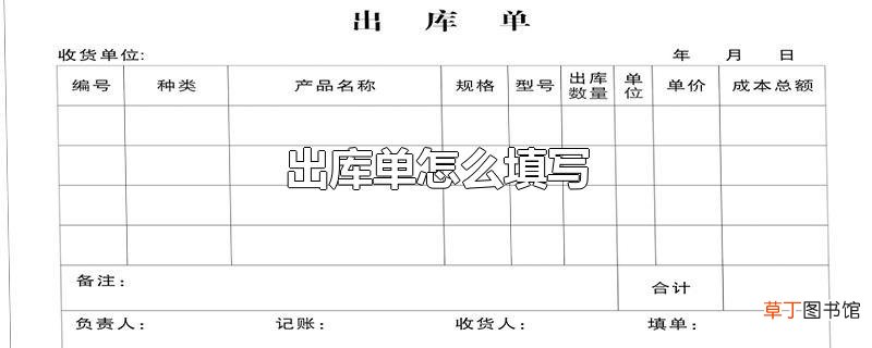出库单怎么填写