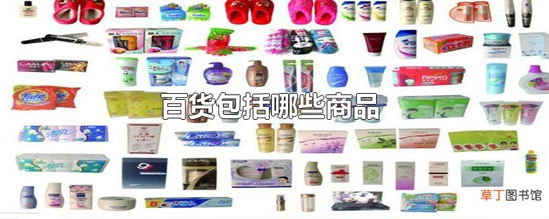 百货包括哪些商品