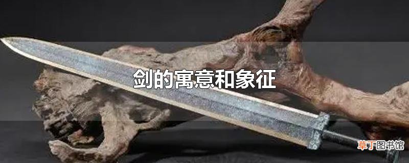 剑的寓意和象征