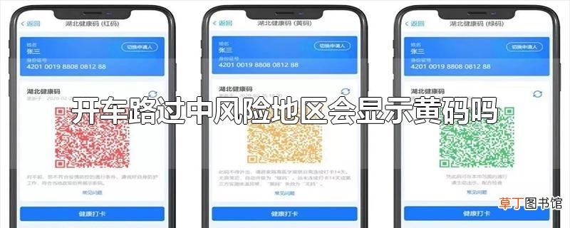 开车路过中风险地区会显示黄码吗