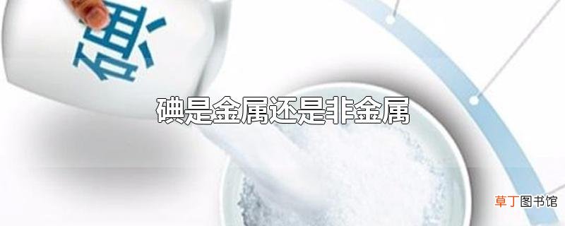 碘是金属还是非金属