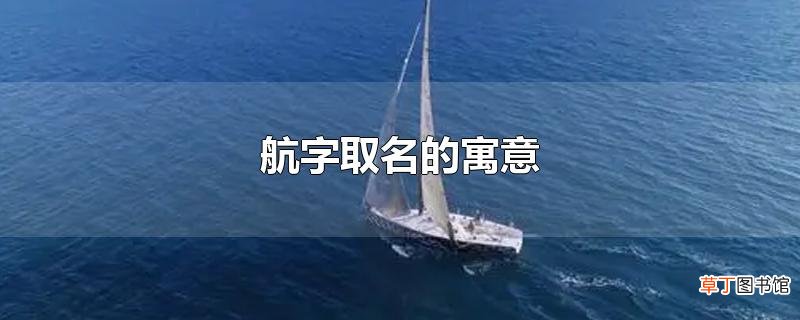 航字取名的寓意