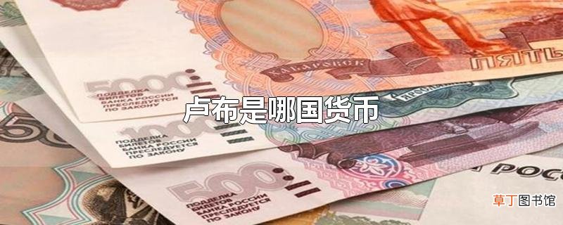 卢布是哪国货币