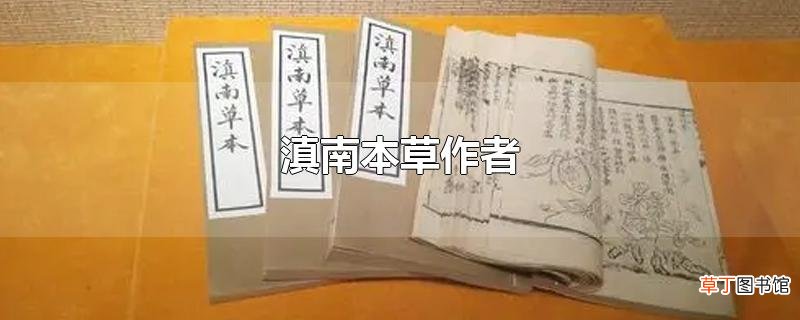 滇南本草作者