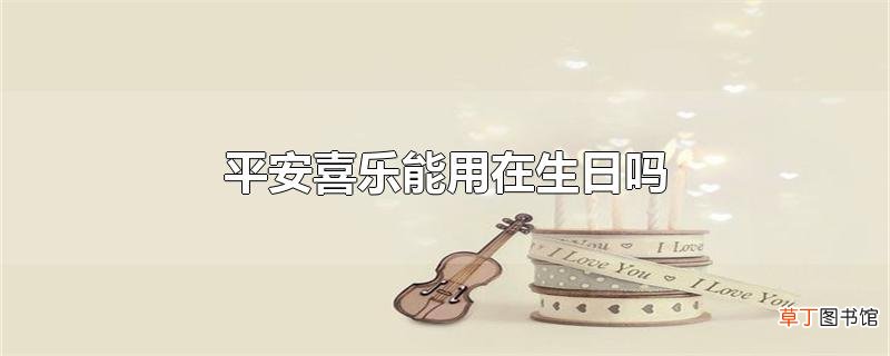平安喜乐能用在生日吗