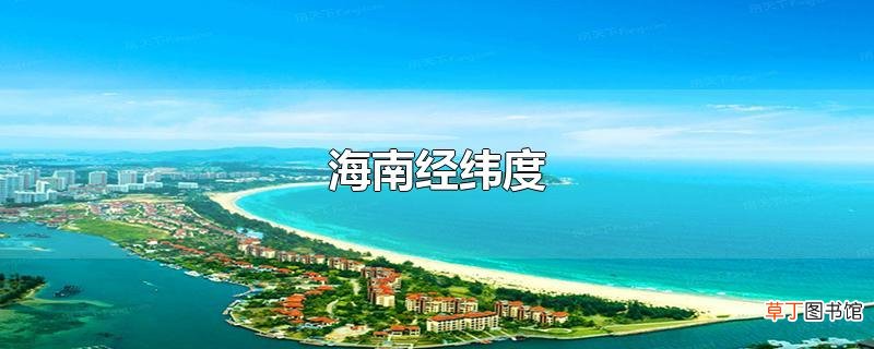 海南经纬度