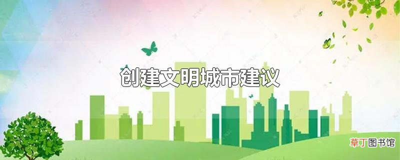 创建文明城市建议