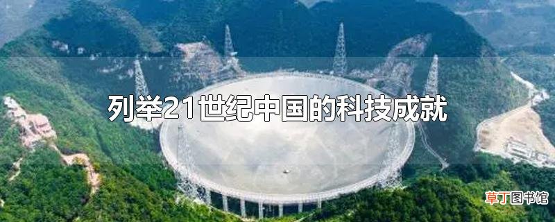 列举21世纪中国的科技成就