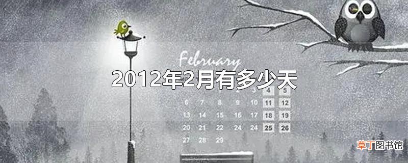2012年2月有多少天