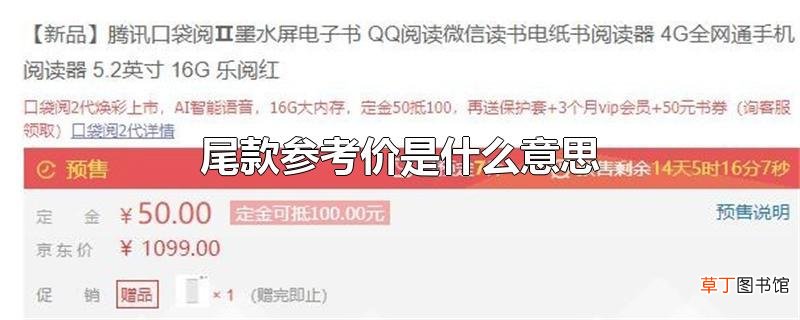 尾款参考价是什么意思