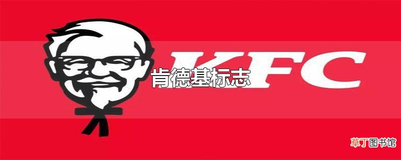 肯德基标志