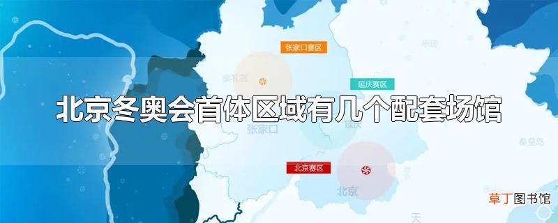 北京冬奥会首体区域有几个配套场馆