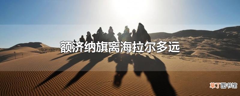 额济纳旗离海拉尔多远