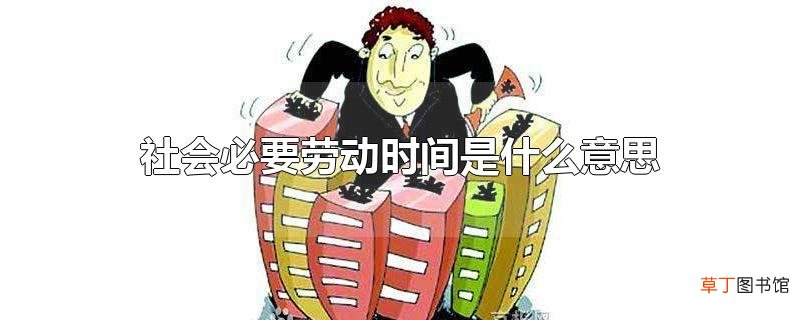 社会必要劳动时间是什么意思