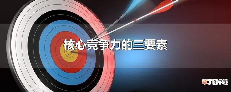核心竞争力的三要素