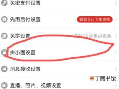 拼多多如何关闭拼小圈功能