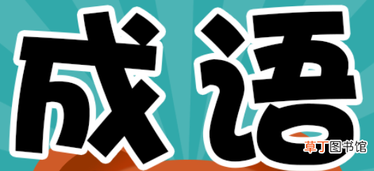 数字成语有哪些