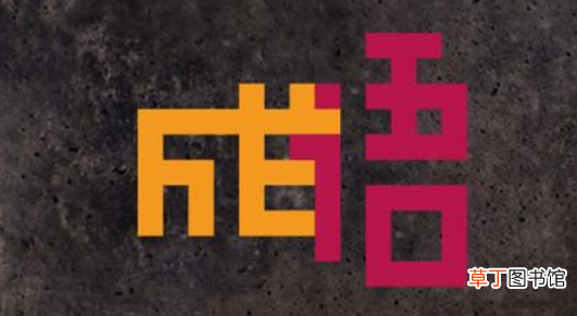数字成语有哪些