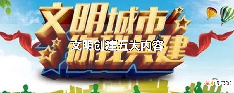 文明创建五大内容