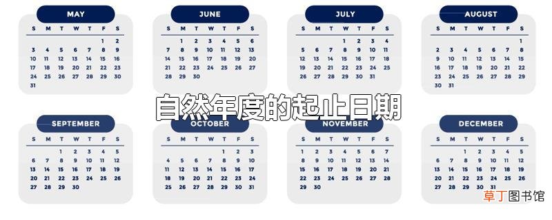 自然年度的起止日期
