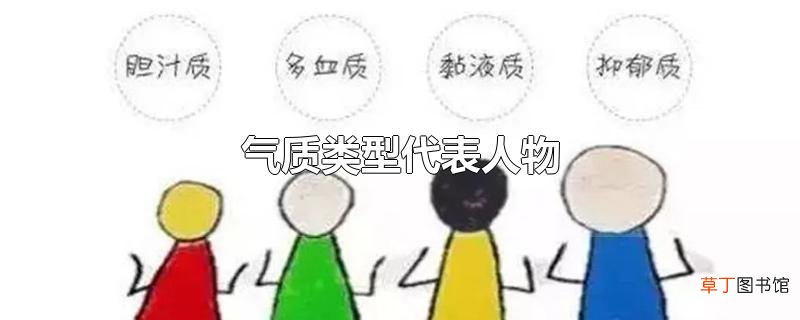 气质类型代表人物