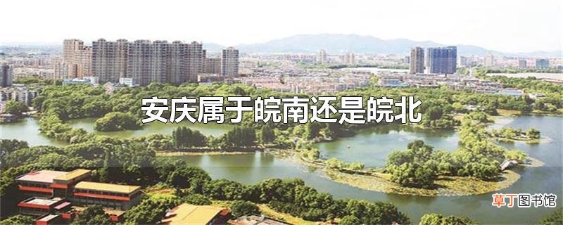 安庆属于皖南还是皖北