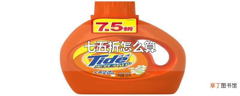 七五折怎么算