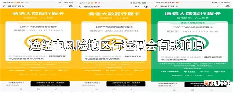 途经中风险地区行程码会有影响吗