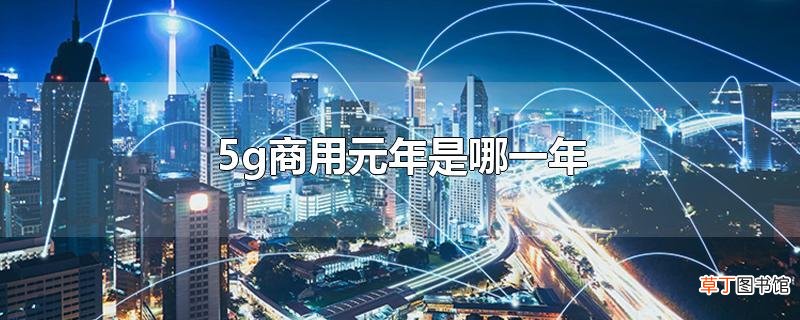 5g商用元年是哪一年