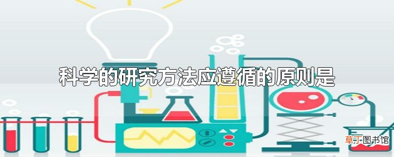 科学的研究方法应遵循的原则是